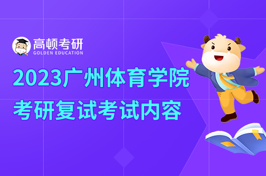 2023年廣州體育學(xué)院考研復(fù)試考什么內(nèi)容？