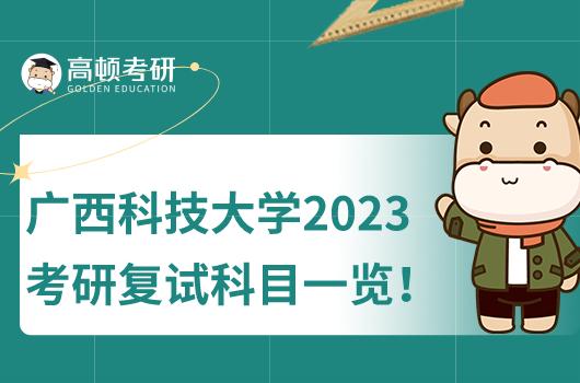 廣西科技大學(xué)2023年考研復(fù)試科目