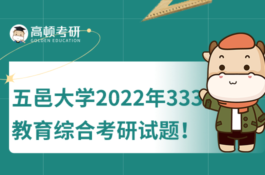 五邑大學2022年333教育綜合考研試題公布