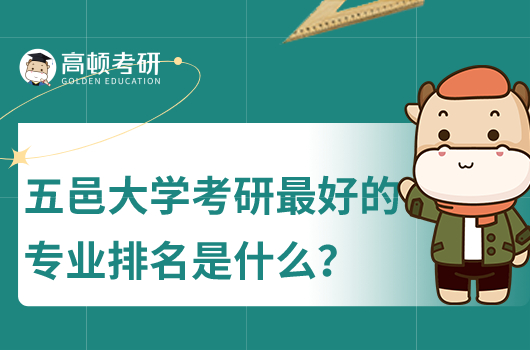 五邑大學(xué)考研最好的專業(yè)排名是什么？