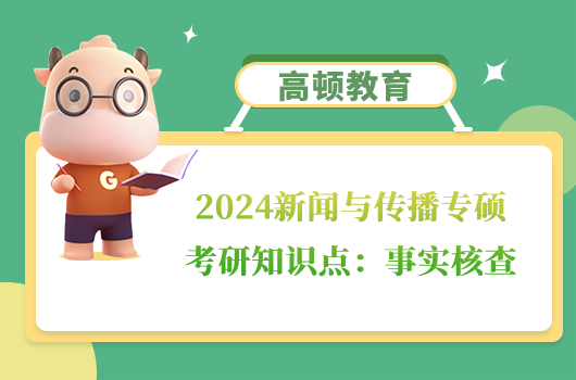 2024新聞與傳播專碩考研知識點(diǎn)：事實(shí)核查