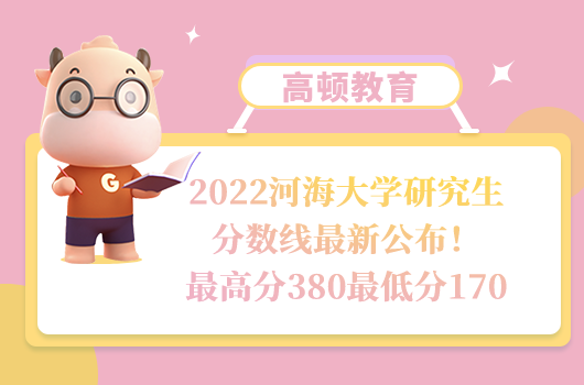 2022河海大學(xué)研究生分?jǐn)?shù)線