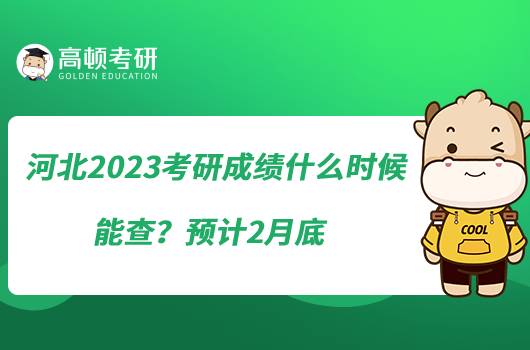 河北2023考研成績什么時候能查？預計2月底