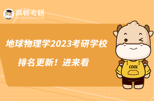 地球物理學(xué)2023考研學(xué)校排名更新！進(jìn)來(lái)看