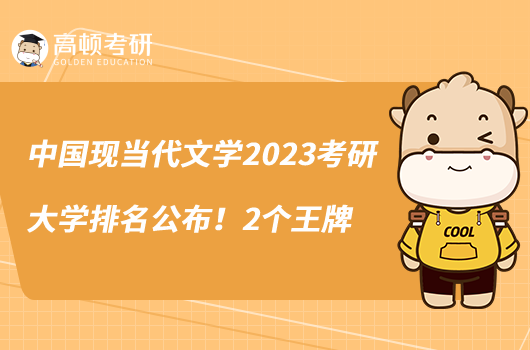 中國現(xiàn)當(dāng)代文學(xué)2023考研大學(xué)排名公布！2個(gè)王牌