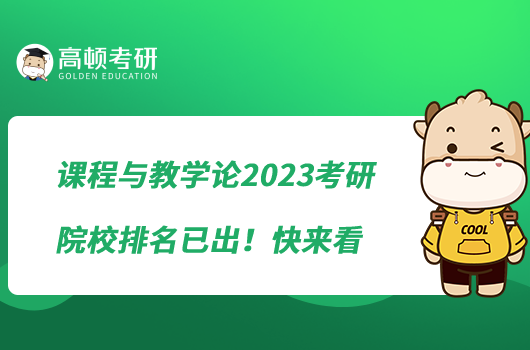 課程與教學(xué)論2023考研院校排名已出！快來(lái)看