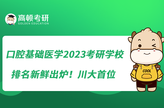 口腔基礎醫(yī)學2023考研學校排名新鮮出爐！川大首位