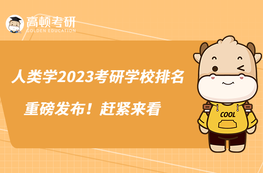 人類學2023考研學校排名重磅發(fā)布！趕緊來看