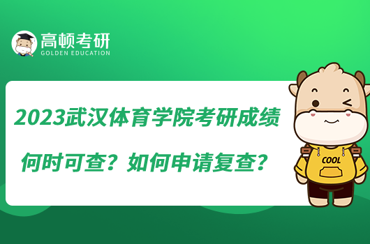 2023武漢體育學(xué)院考研成績何時可查？如何申請復(fù)查？