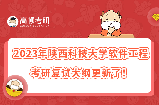 2023年陜西科技大學(xué)軟件工程考研復(fù)試大綱更新了！