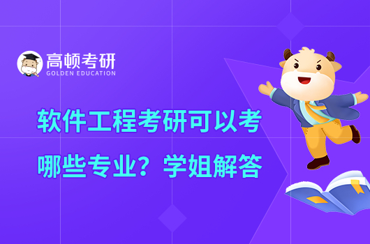 軟件工程考研可以考哪些專業(yè)？學(xué)姐解答