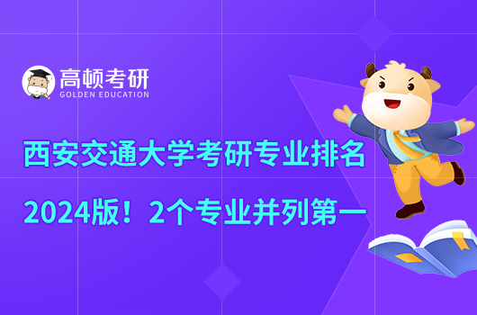 西安交通大學(xué)考研專業(yè)排名2024版！2個(gè)專業(yè)并列第一