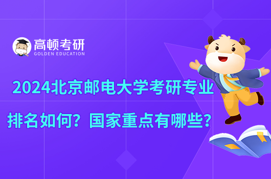 2024北京郵電大學(xué)考研專業(yè)排名如何？國家重點(diǎn)有哪些？