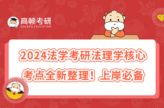 2024法學(xué)考研法理學(xué)核心考點(diǎn)全新整理！上岸必備