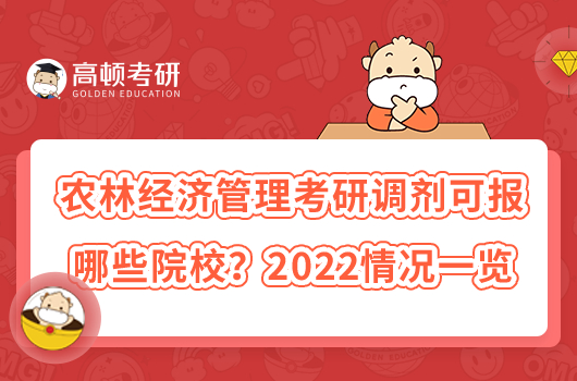 農(nóng)林經(jīng)濟管理考研調(diào)劑可報哪些院校？2022情況一覽