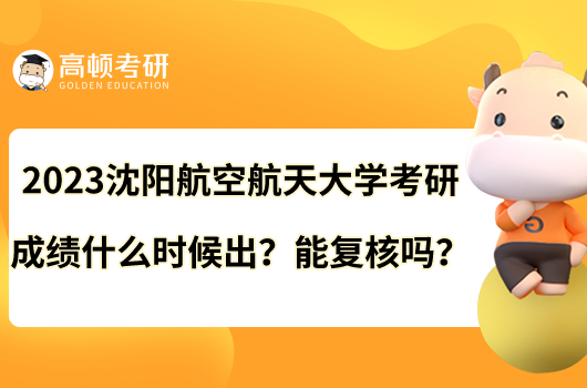 2023沈陽航空航天大學(xué)考研成績什么時候出？能復(fù)核嗎？