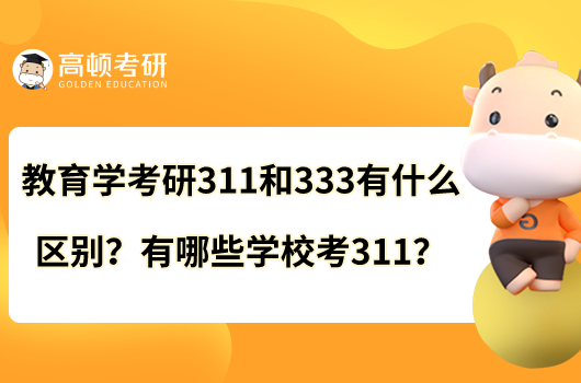 教育學(xué)考研311和333有什么區(qū)別？有哪些學(xué)?？?11？