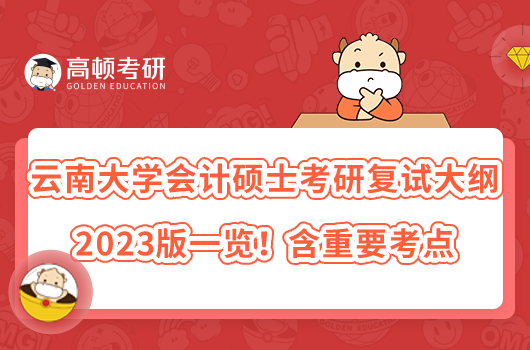 云南大學(xué)會計碩士考研復(fù)試大綱2023版一覽！含重要考點