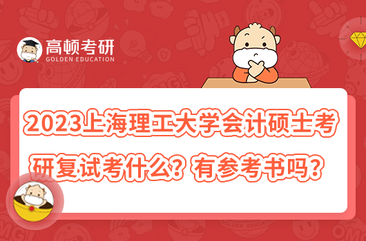 2023上海理工大學(xué)會計(jì)碩士考研復(fù)試考什么？有參考書嗎？