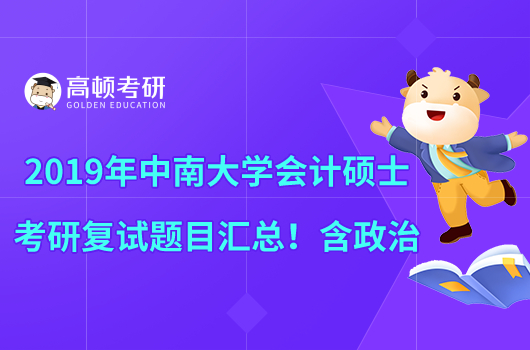 2019年中南大學(xué)會計碩士考研復(fù)試題目匯總！含政治部分