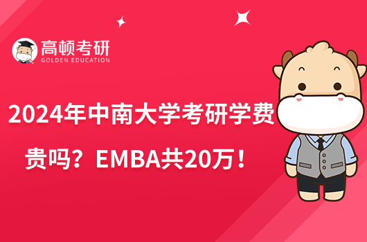 2024年中南大學(xué)考研學(xué)費(fèi)貴嗎？EMBA共20萬！