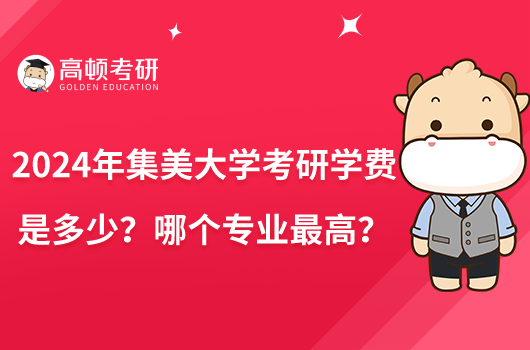 2024年集美大學考研學費是多少？哪個專業(yè)最高？