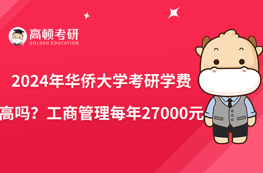 2024年華僑大學(xué)考研學(xué)費(fèi)高嗎？工商管理每年27000元