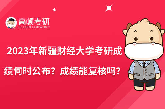 2023年新疆財(cái)經(jīng)大學(xué)考研成績(jī)何時(shí)公布？成績(jī)能復(fù)核嗎？