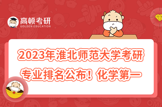 2023年淮北師范大學考研專業(yè)排名公布！化學第一