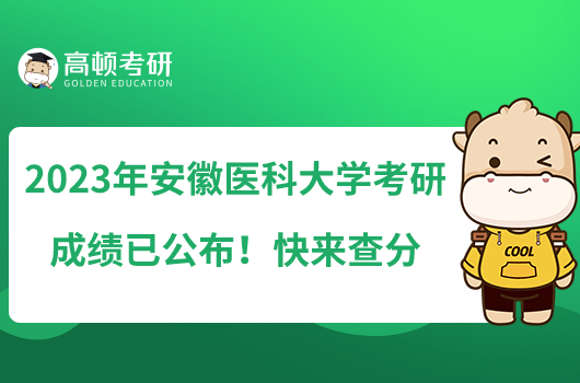 2023年安徽醫(yī)科大學(xué)考研成績(jī)已公布！快來(lái)查分