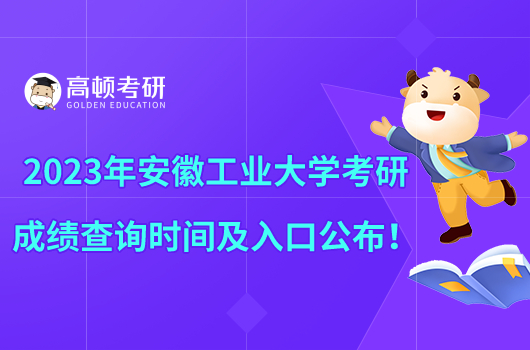 2023年安徽工業(yè)大學考研成績查詢時間及入口公布！