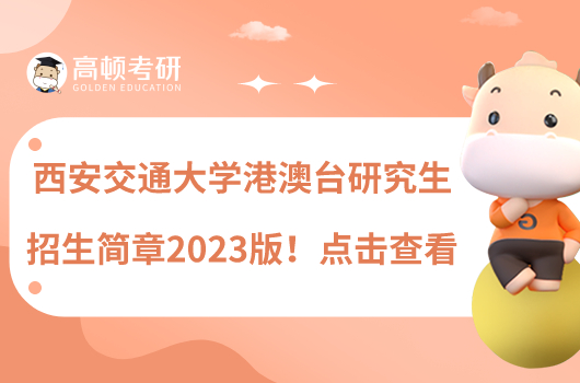 西安交通大學(xué)港澳臺(tái)研究生招生簡(jiǎn)章2023版！點(diǎn)擊查看