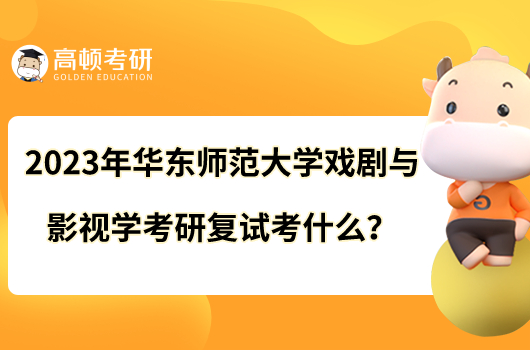 2023年華東師范大學(xué)戲劇與影視學(xué)考研復(fù)試考什么？