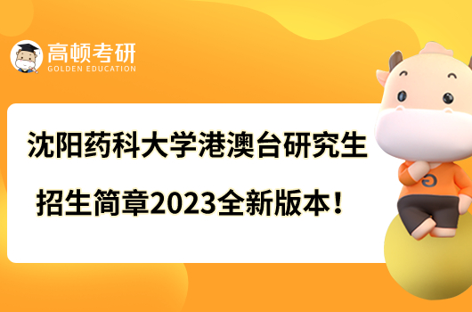 沈陽藥科大學(xué)港澳臺(tái)研究生招生簡(jiǎn)章2023全新版本！