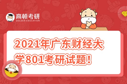 2021年廣東財經大學801經濟學基礎考研試題