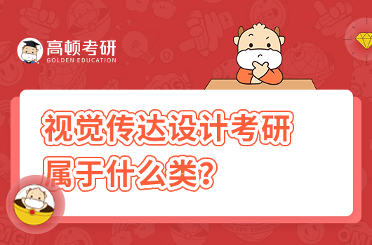 視覺傳達設(shè)計考研屬于什么類？