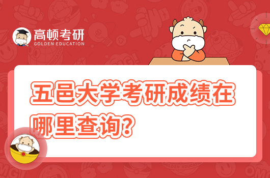 五邑大學(xué)考研成績在哪里查詢？