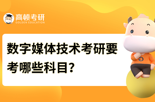 數(shù)字媒體技術(shù)考研要考哪些科目？