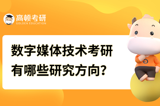 數(shù)字媒體技術考研有哪些研究方向？