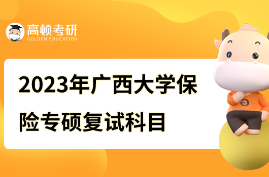 2023年廣西大學(xué)保險(xiǎn)專(zhuān)碩復(fù)試科目