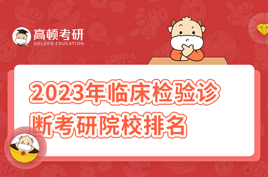 2023年臨床檢驗診斷考研院校排名