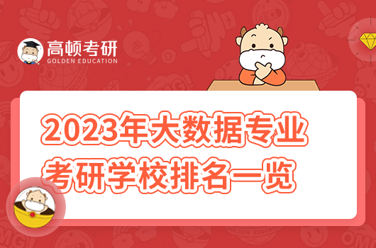 2023年大數(shù)據(jù)專業(yè)考研學(xué)校排名一覽