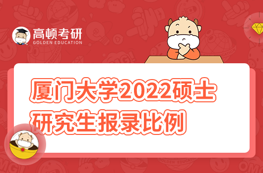 廈門大學(xué)2022碩士研究生報(bào)錄比例