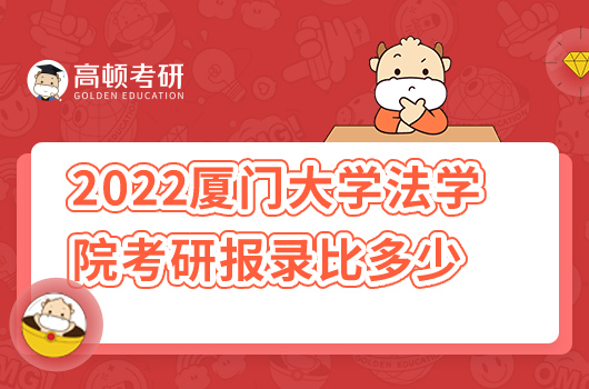 2022年廈門大學法學院考研報錄比是多少？