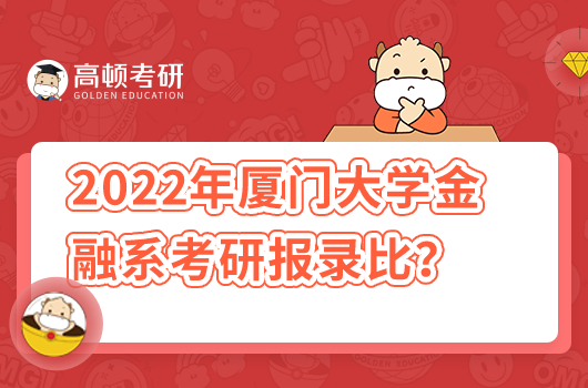 2022年廈門大學(xué)金融系各專業(yè)考研報(bào)錄比例