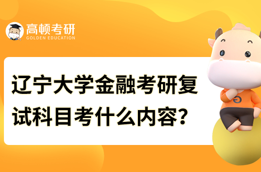 遼寧大學(xué)金融考研復(fù)試科目有哪些內(nèi)容？