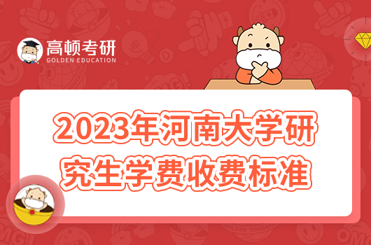 2023年河南大學(xué)研究生學(xué)費(fèi)收費(fèi)標(biāo)準(zhǔn)