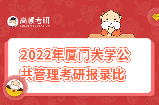 2022年廈門大學(xué)公共管理考研報(bào)錄比