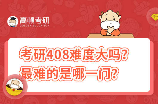 考研408難度大嗎？最難的是哪一門？