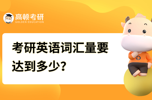 考研英語(yǔ)詞匯量要達(dá)到多少？